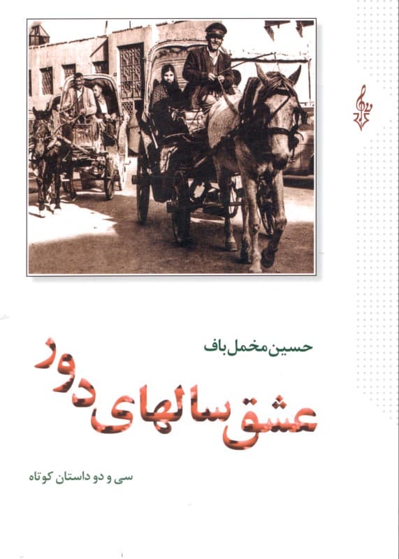 عشق سال‌های دور 2 (32 داستان کوتاه) 2 جلدی