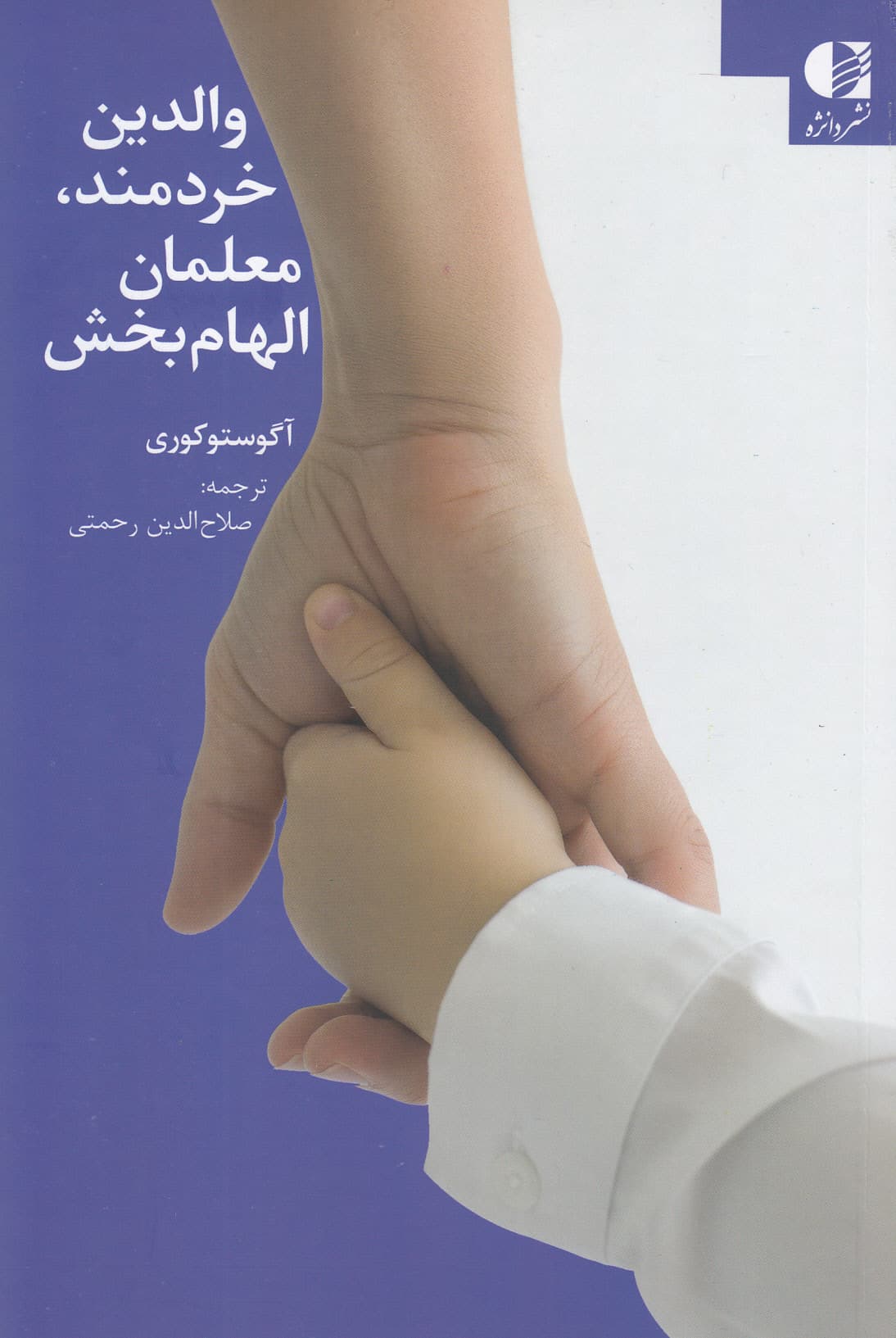 والدین خردمند معلمان الهام‌بخش