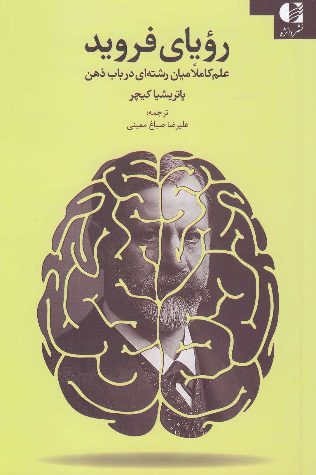 رویای فروید (علم کاملا میان‌رشته‌ای در باب ذهن)