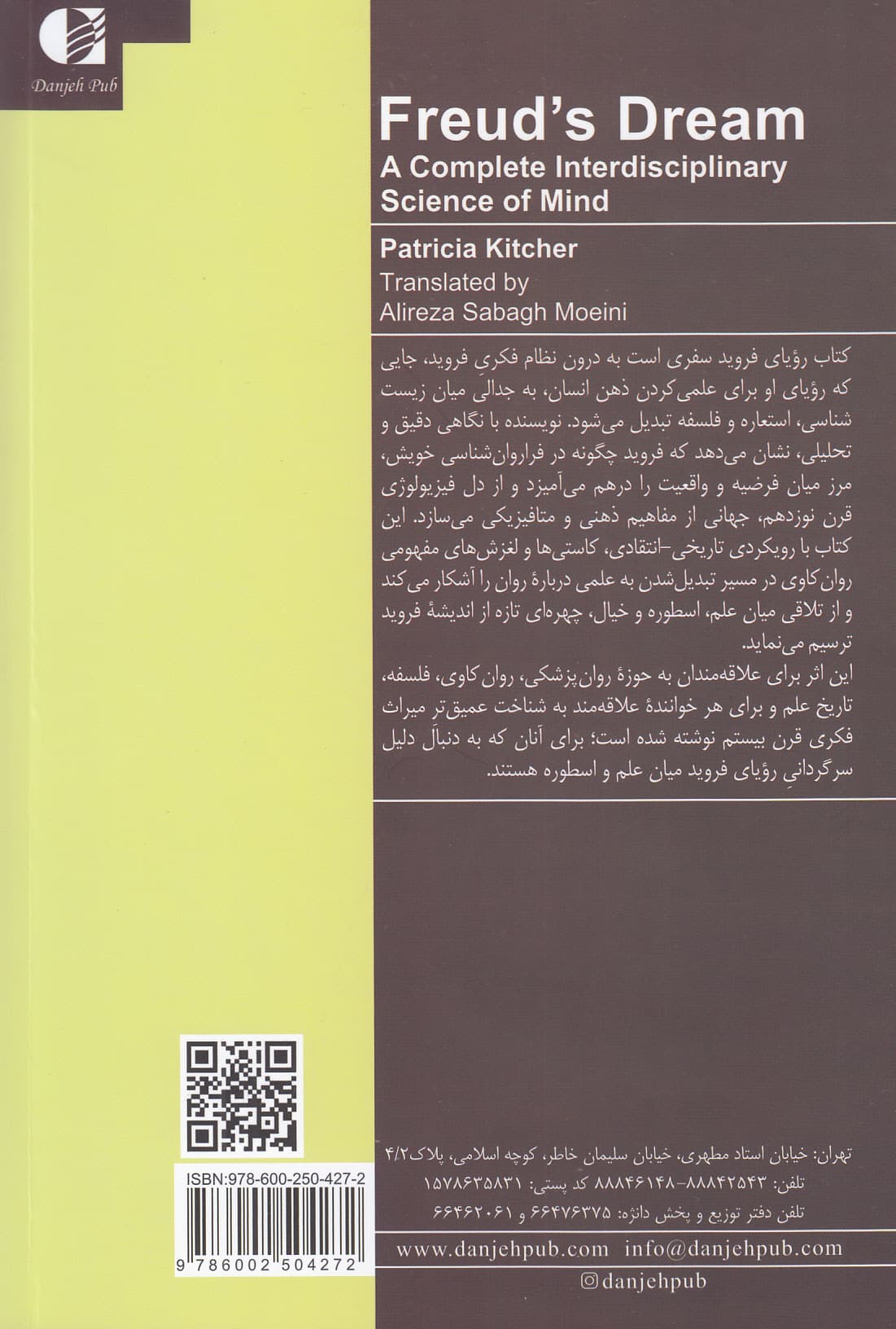 رویای فروید (علم کاملا میان‌رشته‌ای در باب ذهن)