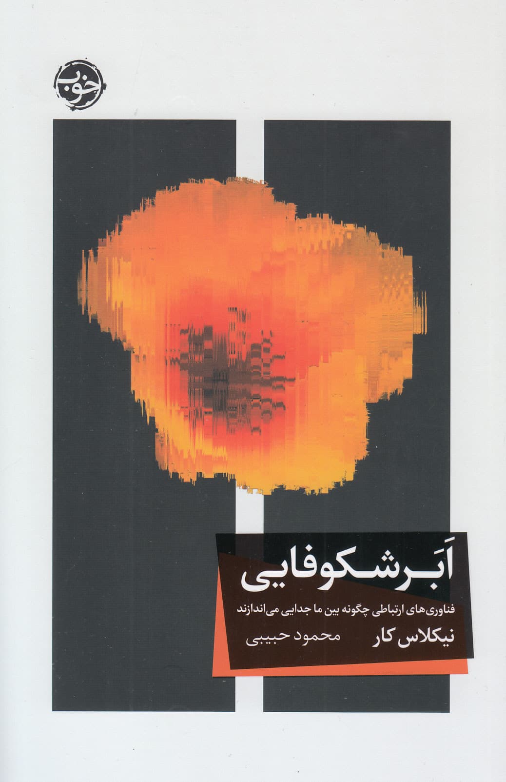 ابرشکوفایی (فناوری‌های ارتباطی چگونه بین ما جدایی می‌اندازند)