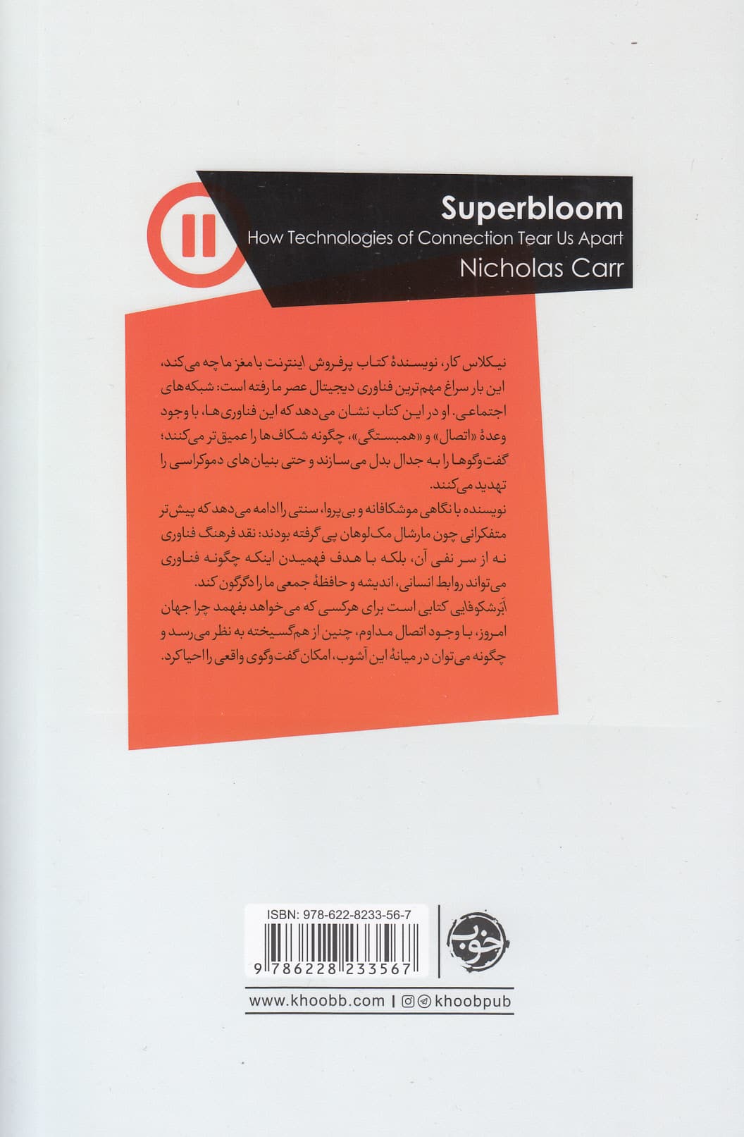 ابرشکوفایی (فناوری‌های ارتباطی چگونه بین ما جدایی می‌اندازند)