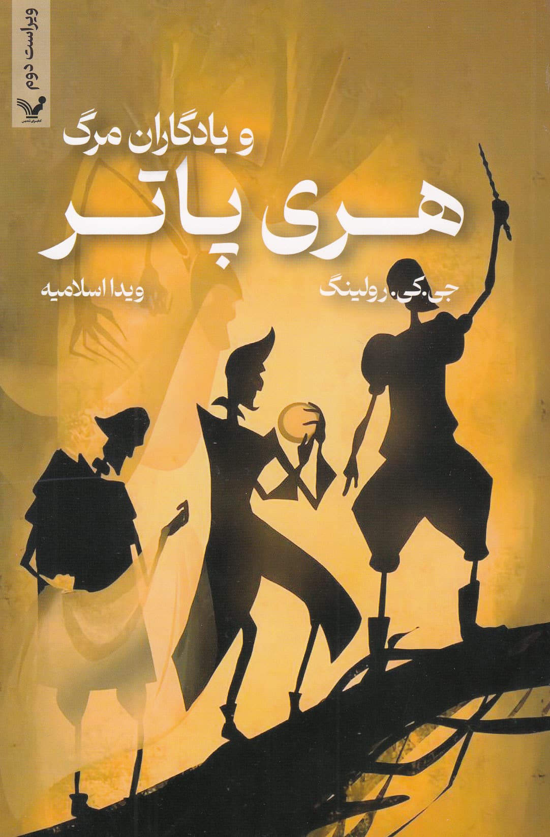 هری پاتر و یادگاران مرگ