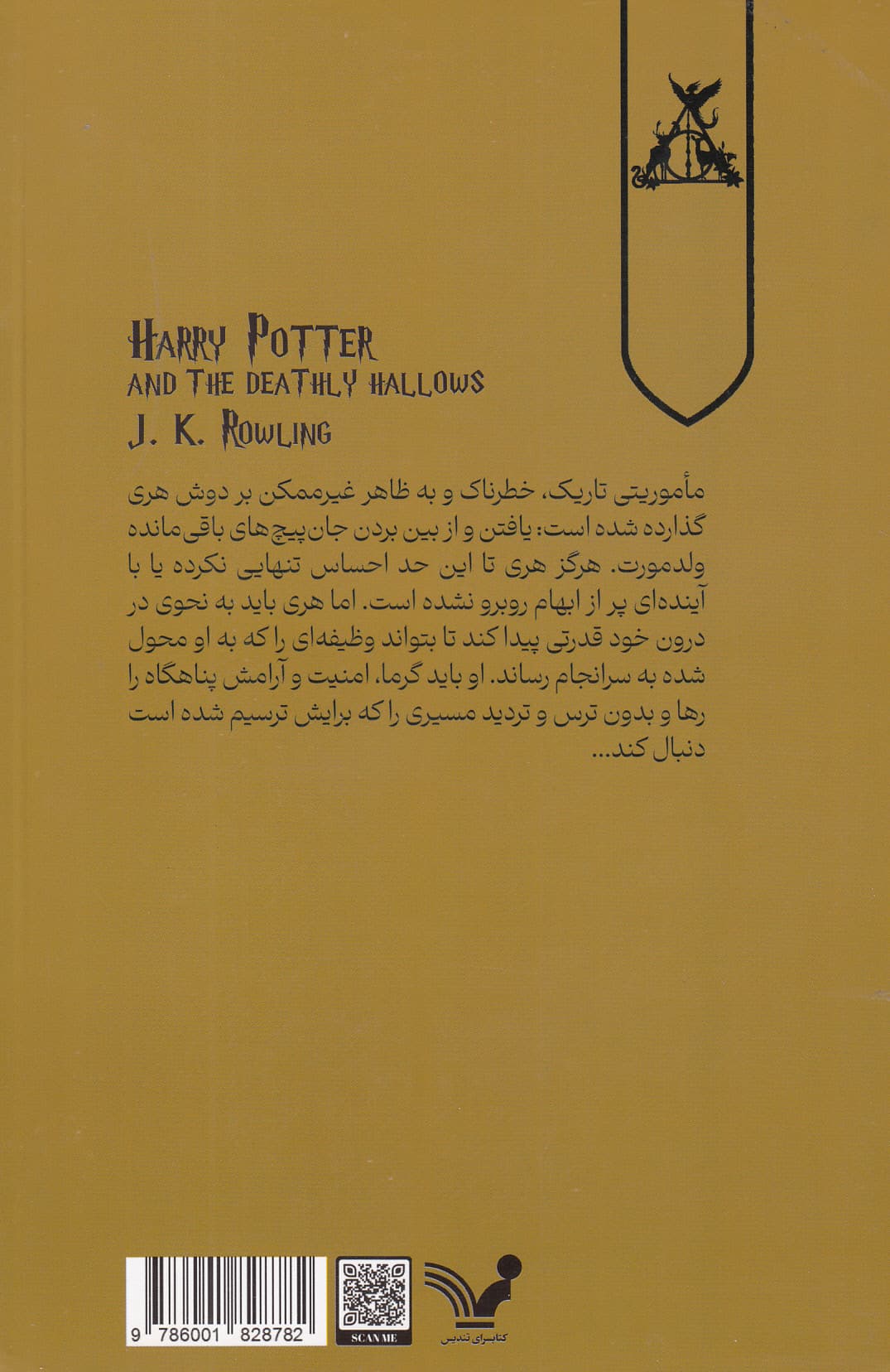 هری پاتر و یادگاران مرگ