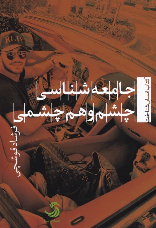 جامعه‌شناسی چشم و هم‌چشمی