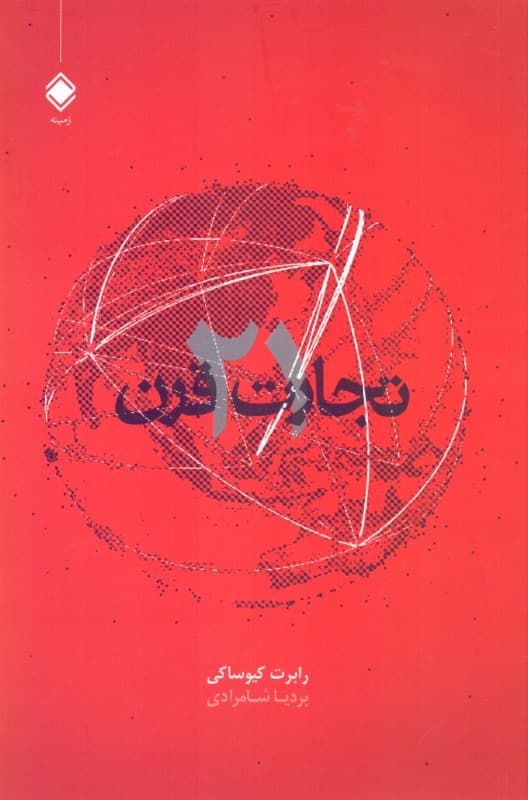 تجارت قرن 21