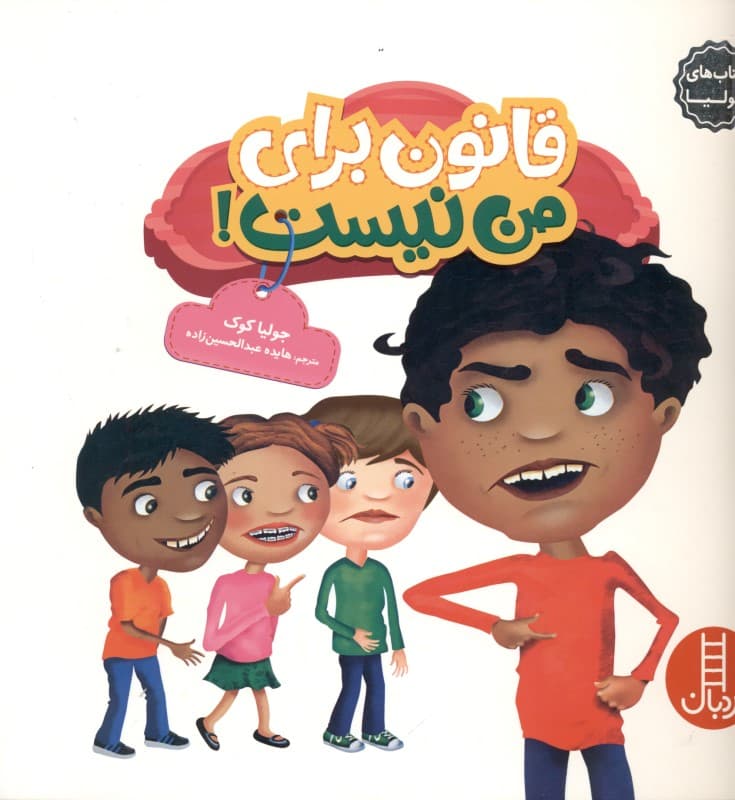 قانون برای من نیست (کتاب‌های جولیا 29)