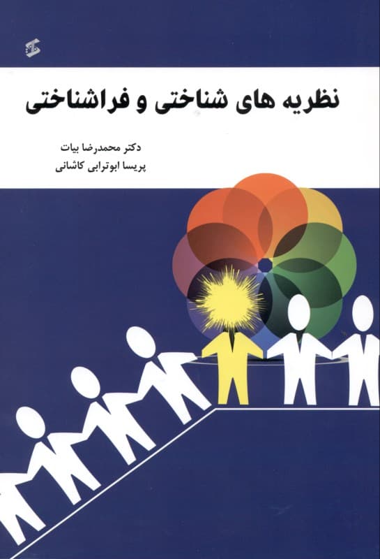 نظریه‌های شناختی و فراشناختی