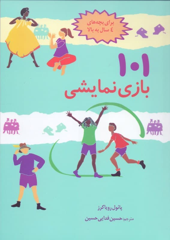 101 بازی نمایشی (سرگرمی و آموزش با بازی و ایفای نقش)