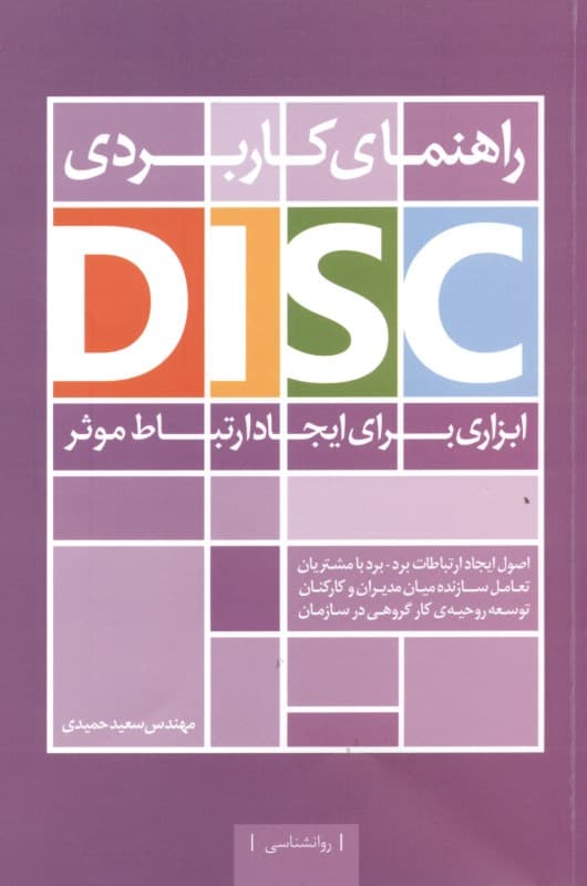 راهنمای کاربردی دیسک (ابزاری جهت ایجاد ارتباط مؤثر)