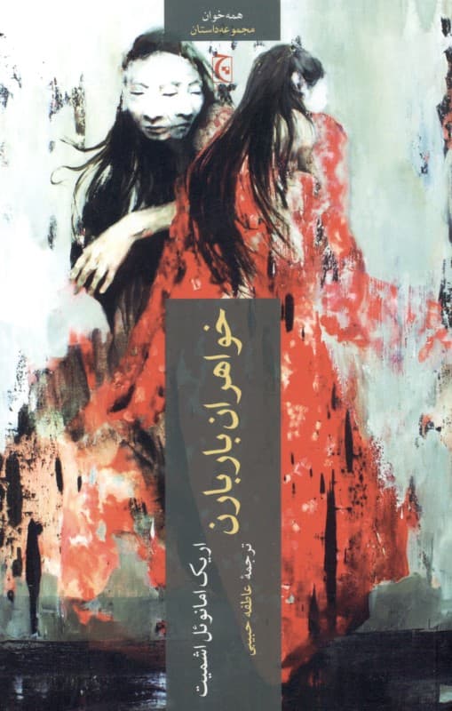 خواهران باربارن