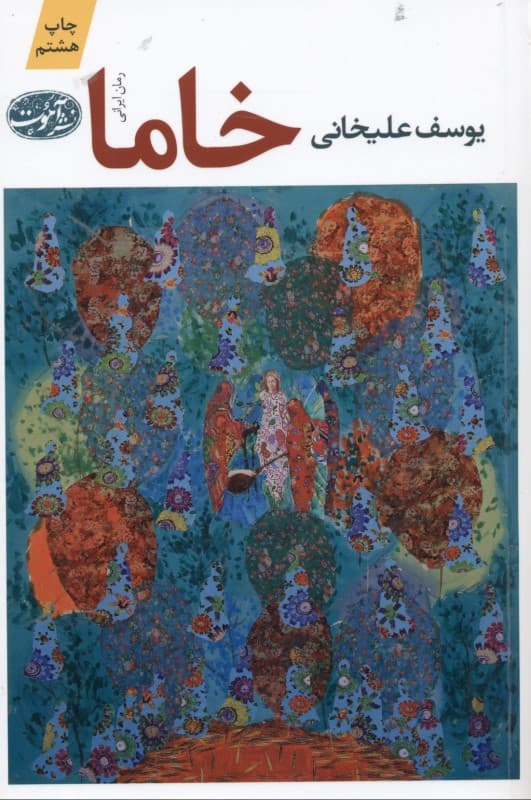 خاما (رمان)