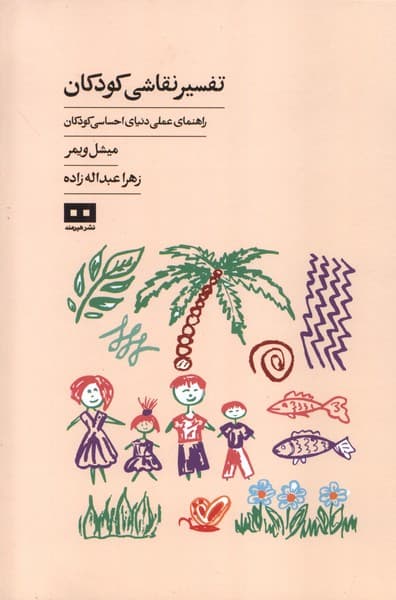 تفسیر نقاشی کودکان (راهنمای عملی دنیای احساسی کودکان)