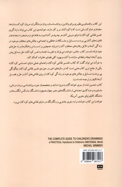 تفسیر نقاشی کودکان (راهنمای عملی دنیای احساسی کودکان)