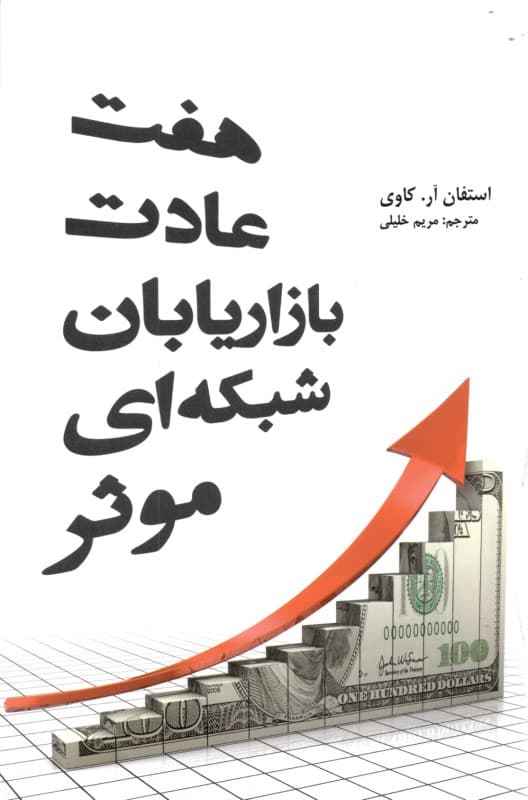 7 عادت بازاریابان شبکه‌ای موثر