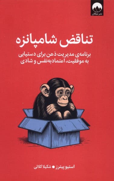 تناقض شامپانزه (مدیریت ذهن برای دستیابی به موفقیت اعتماد‌به‌نفس و شادی)