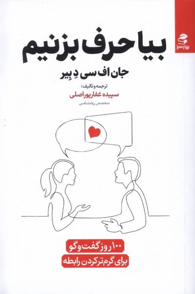 بیا حرف بزنیم (100 روز گفتگو برای گرم‌تر کردن رابطه)