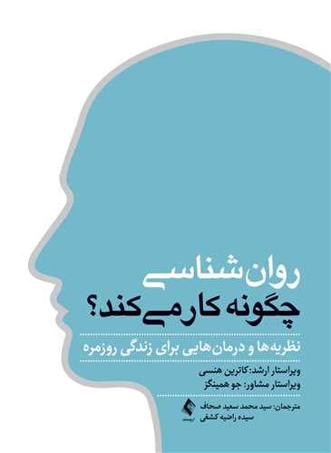 روانشناسی چگونه کار می‌کند (نظریه‌ها و درمان‌هایی برای زندگی روزمره)