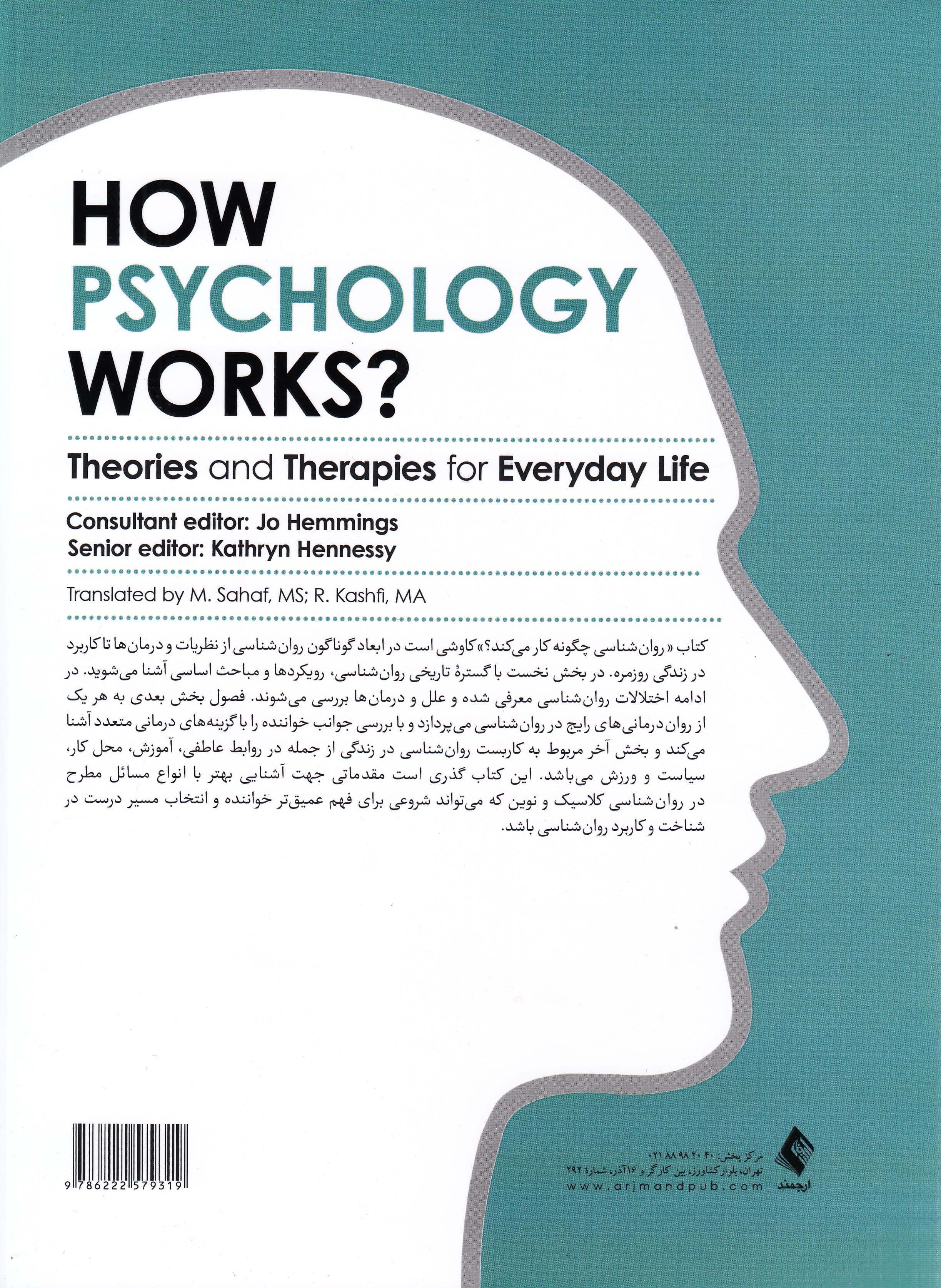 روانشناسی چگونه کار می‌کند (نظریه‌ها و درمان‌هایی برای زندگی روزمره)