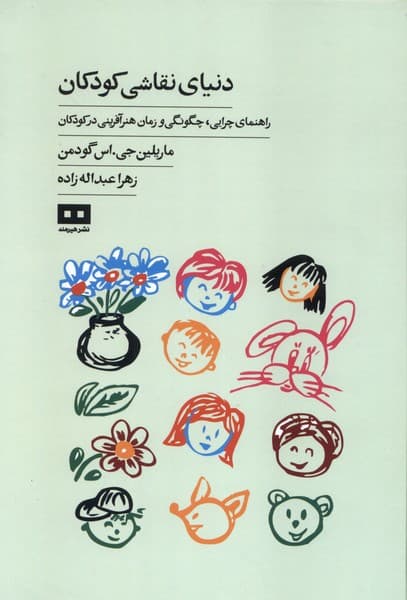 دنیای نقاشی کودکان (راهنمای چرایی چگونگی و زمان هنرآفرینی در کودکان)