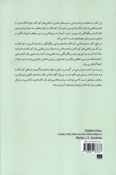 دنیای نقاشی کودکان (راهنمای چرایی چگونگی و زمان هنرآفرینی در کودکان)