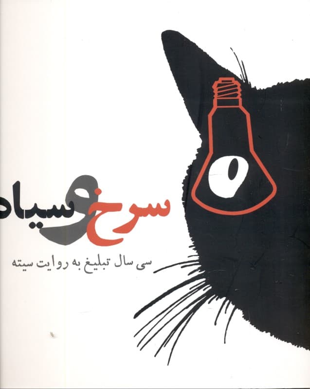 سرخ و سیاه (30 سال تبلیغ به روایت سیته)