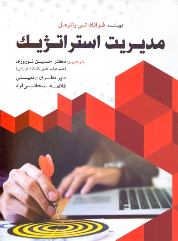 مدیریت استراتژیک