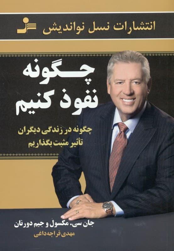 چگونه نفوذ کنیم (چگونه در زندگی دیگران تاثیر مثبت بگذاریم)