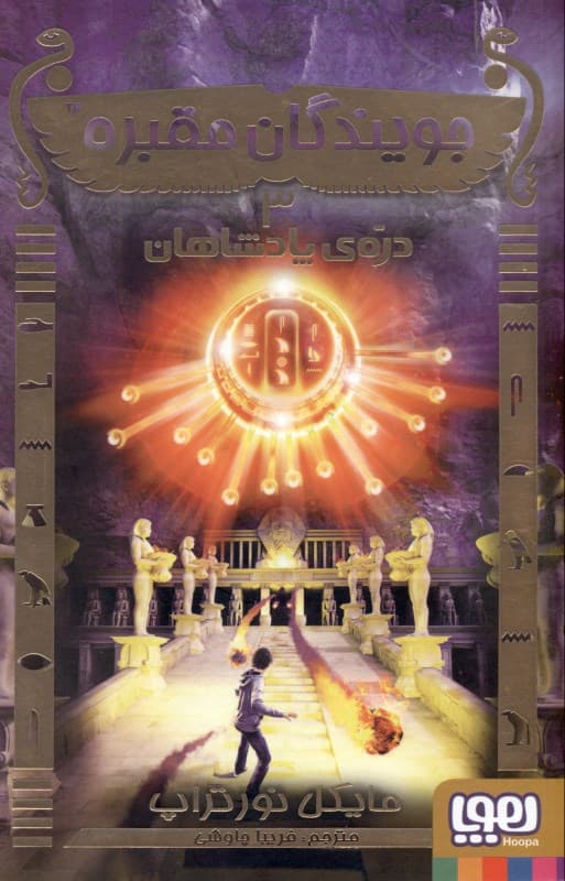 دره پادشاهان (جویندگان مقبره 3)