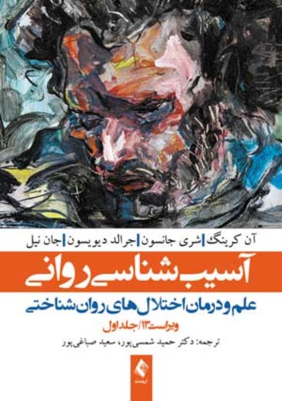 آسیب‌شناسی روانی 1 (علم و درمان اختلال‌های روان‌شناختی)