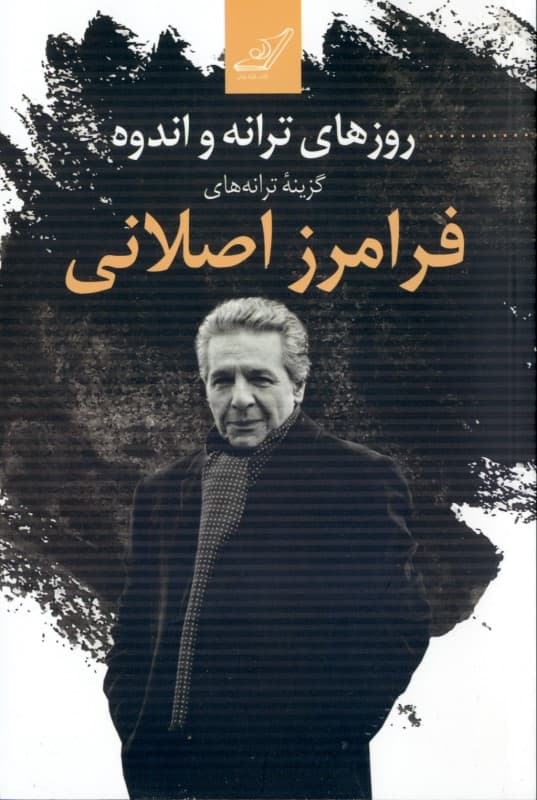 روزهای ترانه و اندوه (گزینه ترانه‌ها) مجموعه شعر