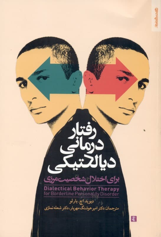 رفتاردرمانی دیالکتیکی برای اختلال شخصیت مرزی
