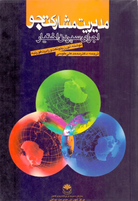 مدیریت مشارکت‌جو (اجرای سپردن اختیار)