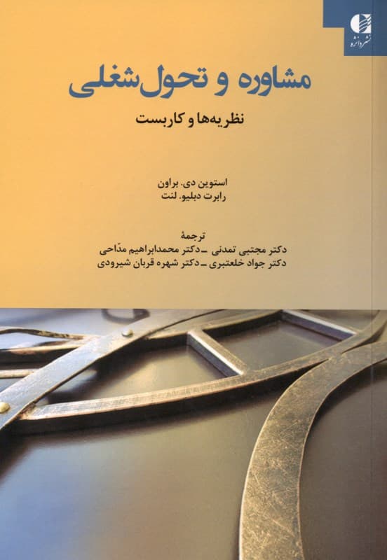 مشاوره و تحول شغلی (نظریه‌ها و کاربست)