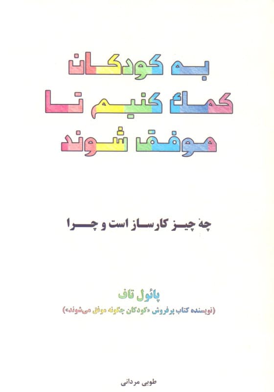 به کودکان کمک کنیم تا موفق شوند