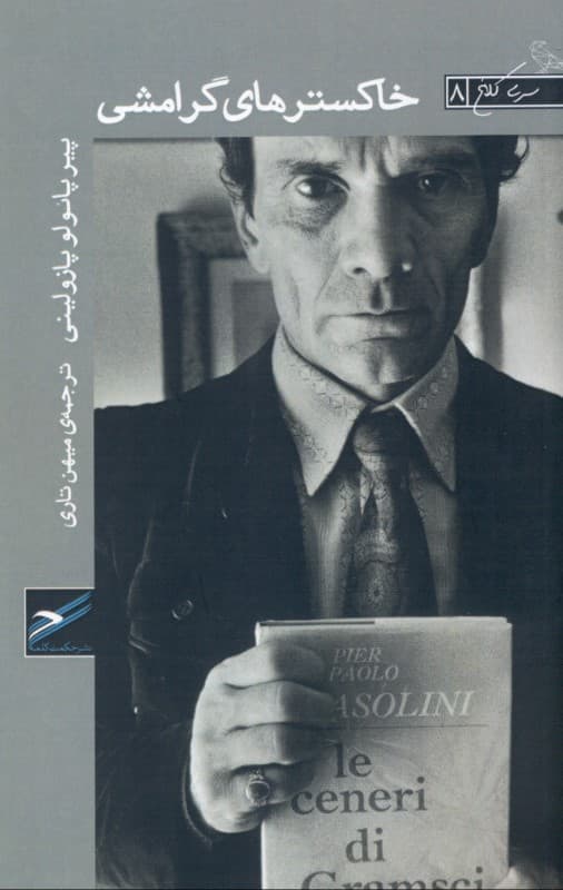 خاکسترهای گرامشی