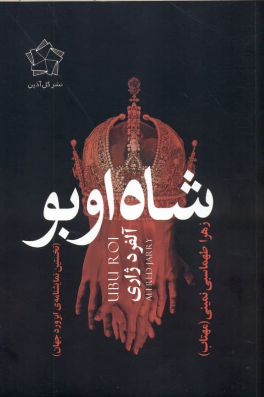 شاه اوبو (نمایش‌نامه)