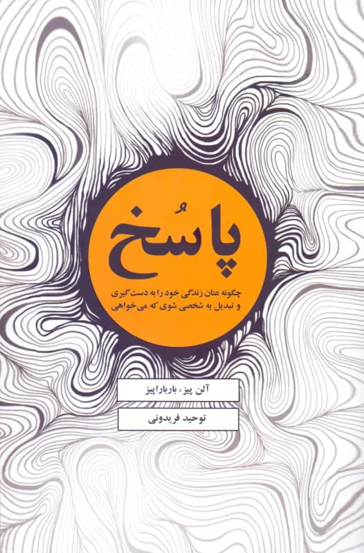 پاسخ (چگونه عنان زندگی خود را به دست گیری و تبدیل به شخصی موفق شوی که می‌خواهی)