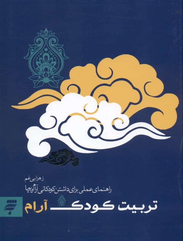 تربیت کودک آرام (راهنمای عملی برای داشتن کودکانی آرام و پویا)