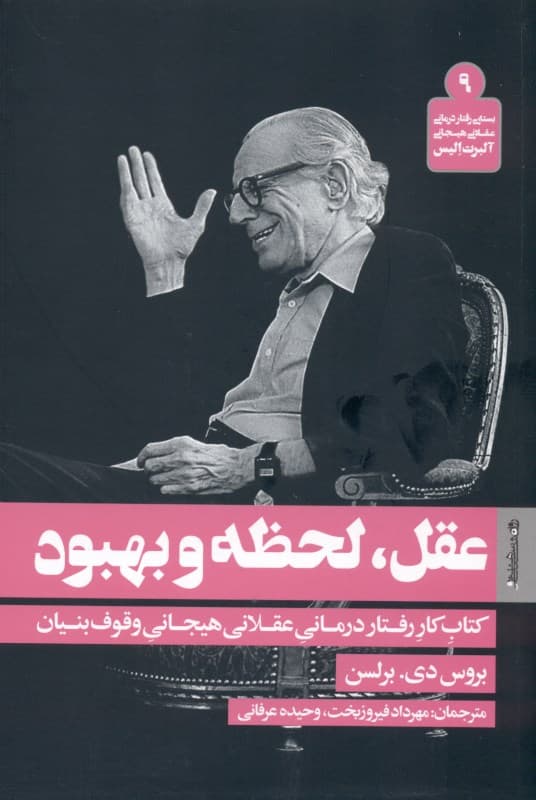 عقل لحظه و بهبود (کتاب کار رفتاردرمانی عقلانی هیجانی وقوف بنیان)