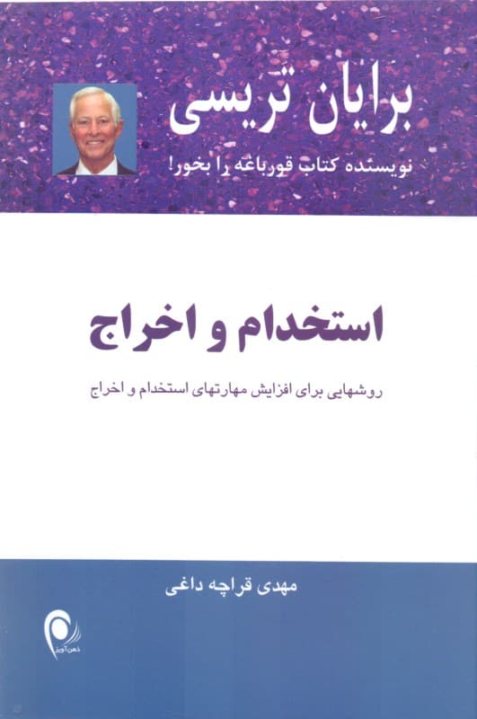 استخدام و اخراج (روش‌هایی برای افزایش مهارت‌های استخدام و اخراج)