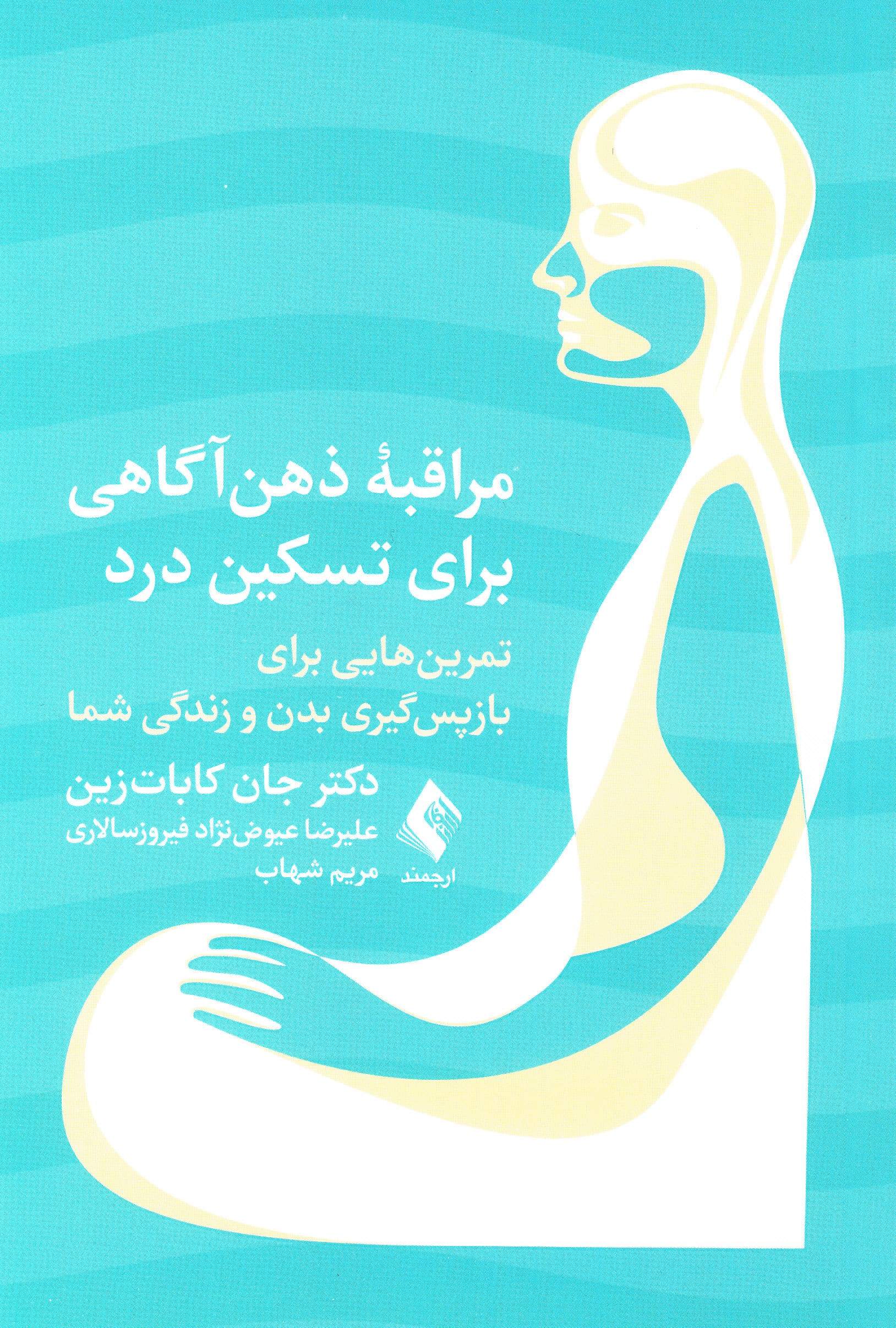 مراقبه ذهن‌آگاهی برای تسکین درد (تمرین‌هایی برای بازپس‌گیری بدن و زندگی شما)