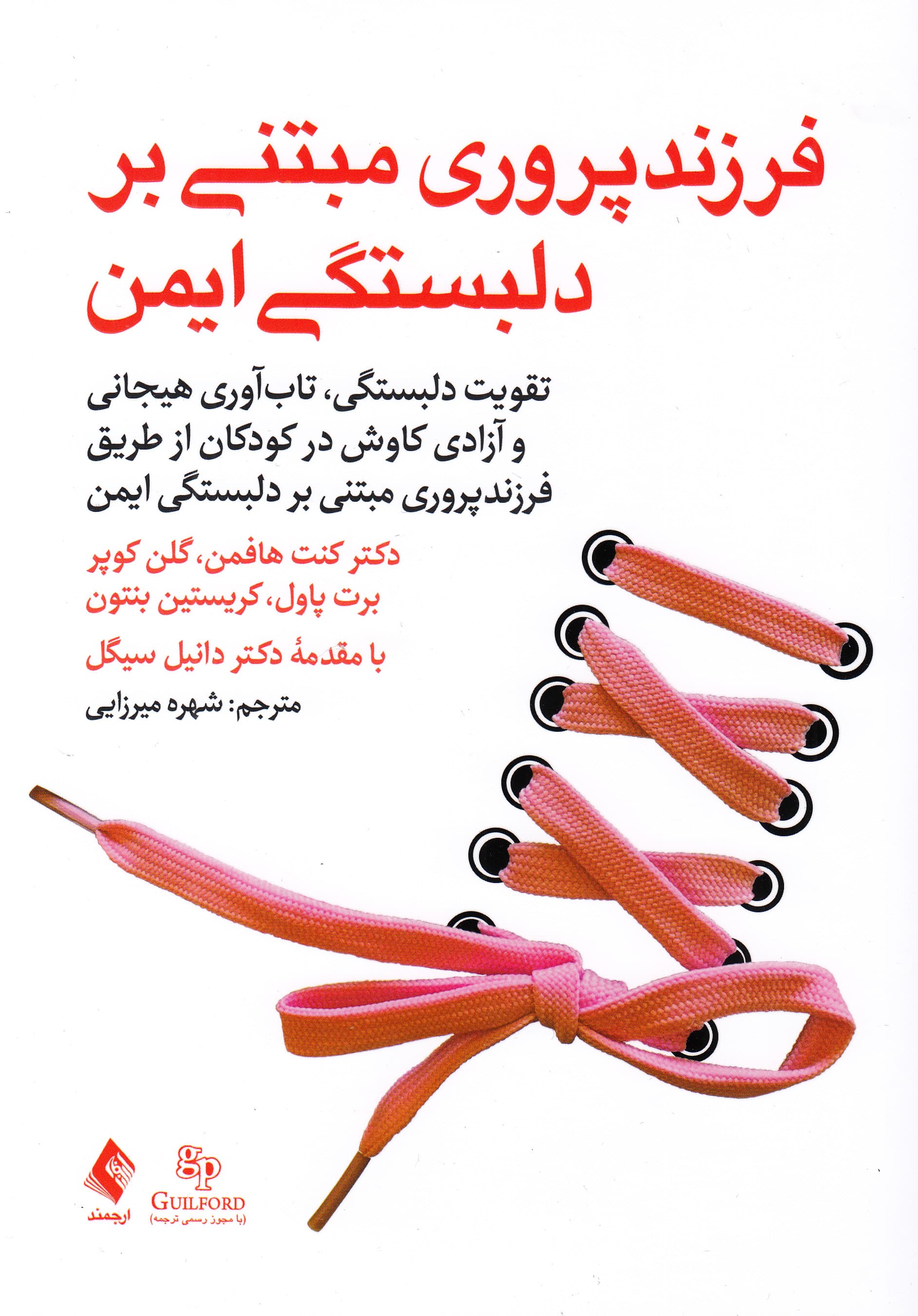 فرزندپروری مبتنی بر دلبستگی ایمن (تقویت دلبستگی تاب‌آوری هیجانی و آزادی کاوش در کودکان از طریق فرزندپروری مبتنی بر دلبستگی ایمن)