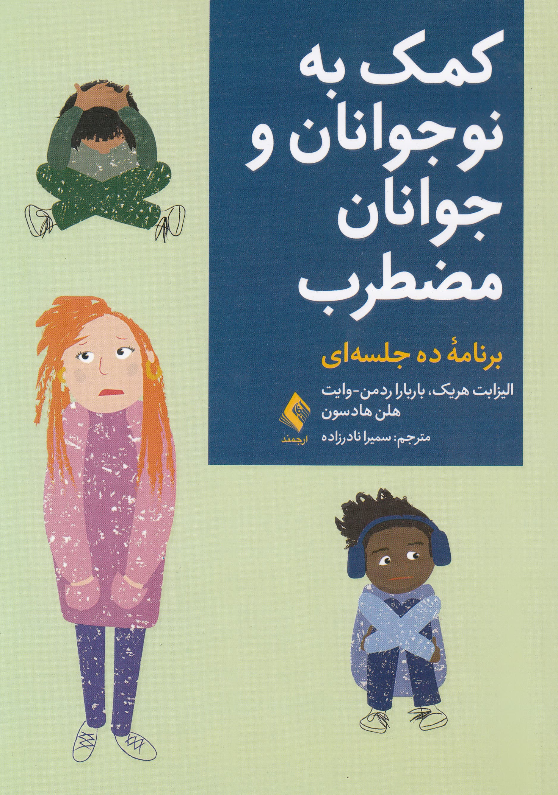 کمک به نوجوانان و جوانان مضطرب (برنامه 10 جلسه‌ای)