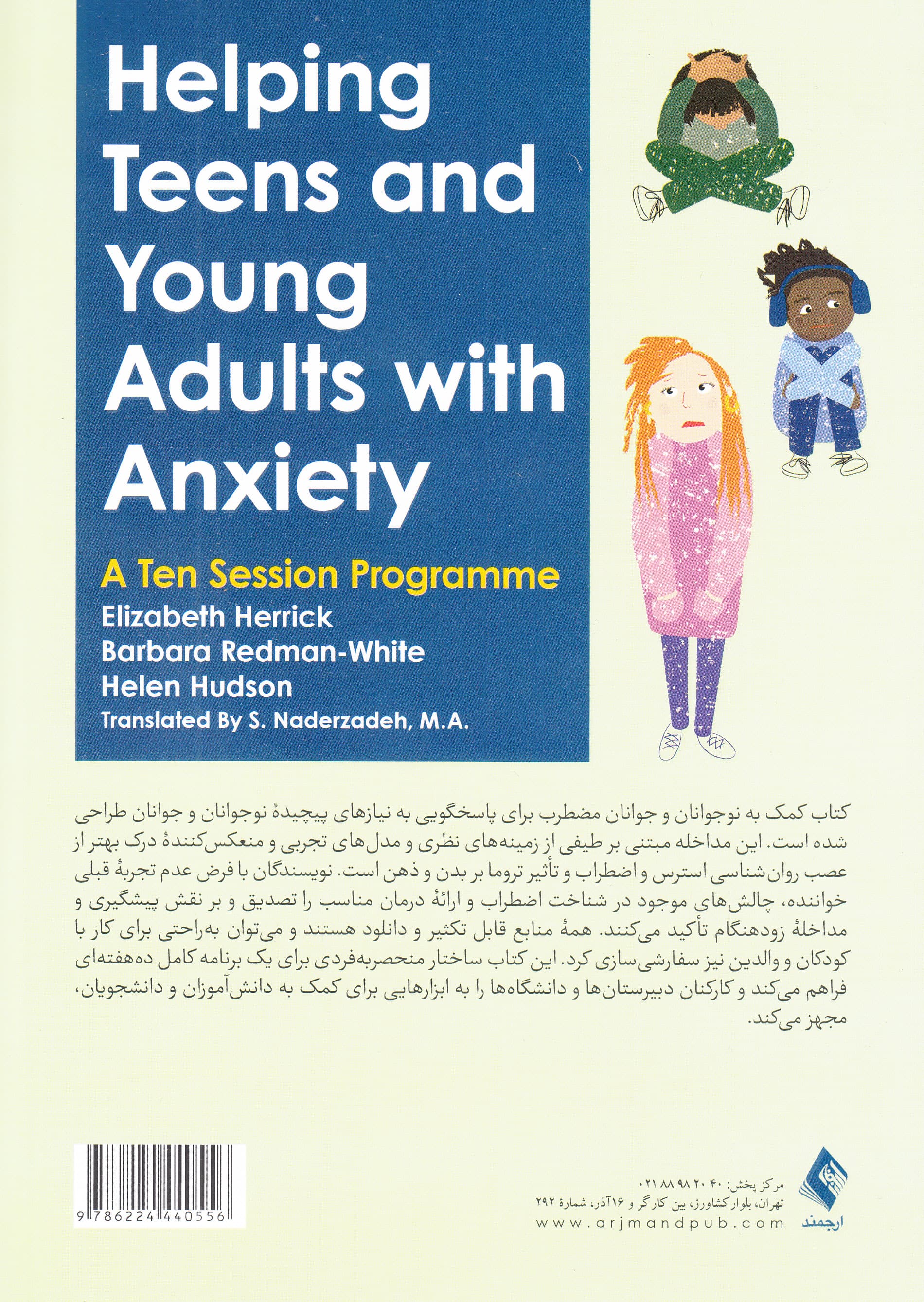 کمک به نوجوانان و جوانان مضطرب (برنامه 10 جلسه‌ای)
