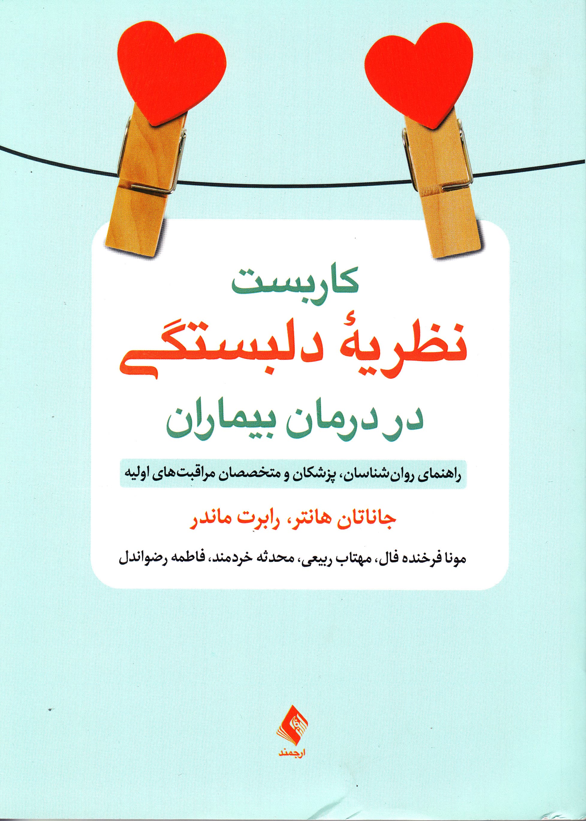 کاربست نظریه دلبستگی در درمان بیماران (راهنمای روان‌شناسان پزشکان و متخصصان مراقبت‌های اولیه)