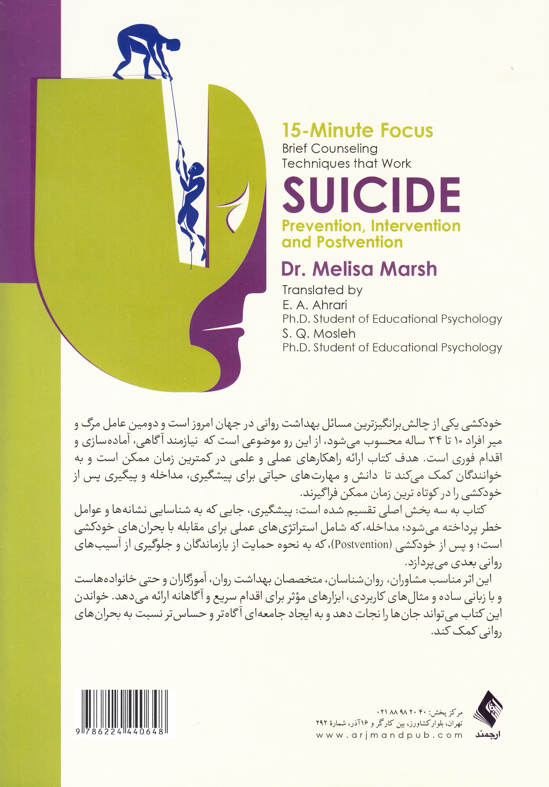 15 دقیقه تمرکز بر خودکشی (پیشگیری مداخله و پیگیری خلاصه فنون مشاوره‌ای موثر)