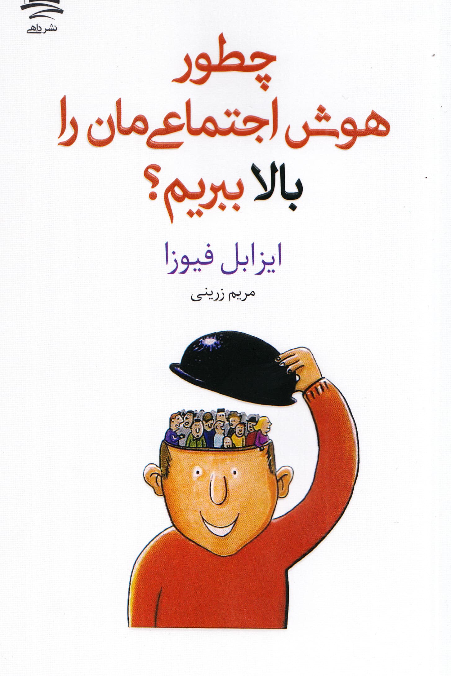 چطور هوش اجتماعی‌مان را بالا ببریم؟