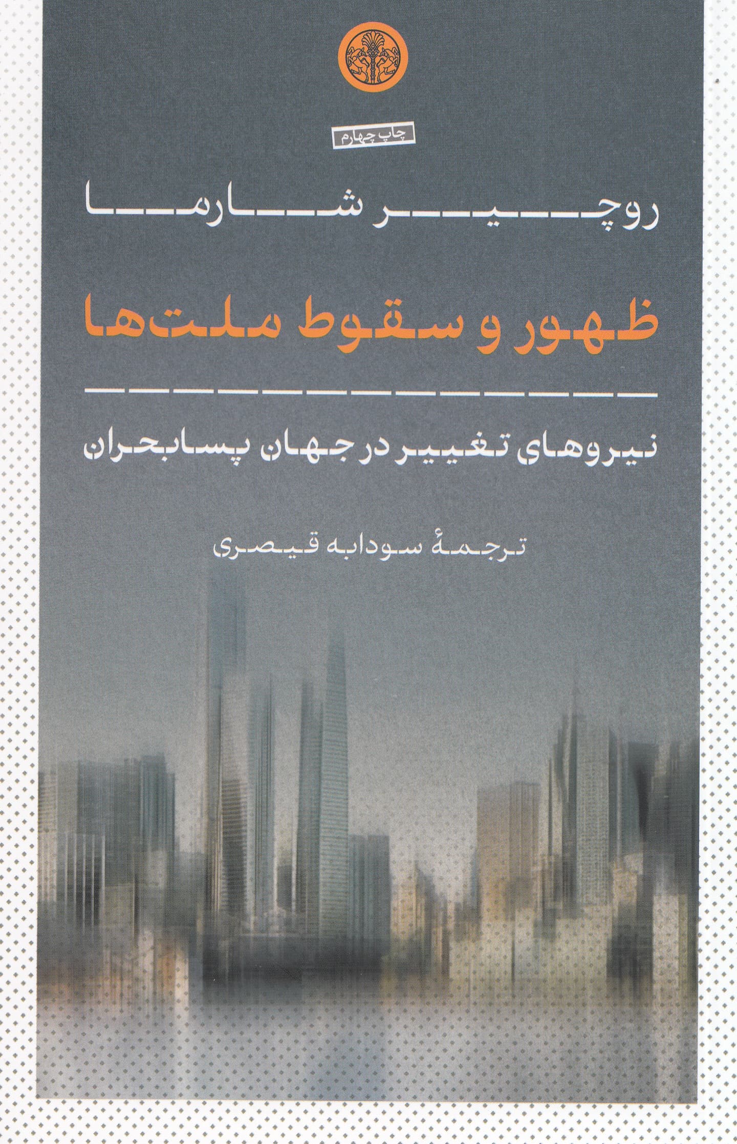 ظهور و سقوط ملت‌ها (نیروهای تغییر در جهان پسابحران)