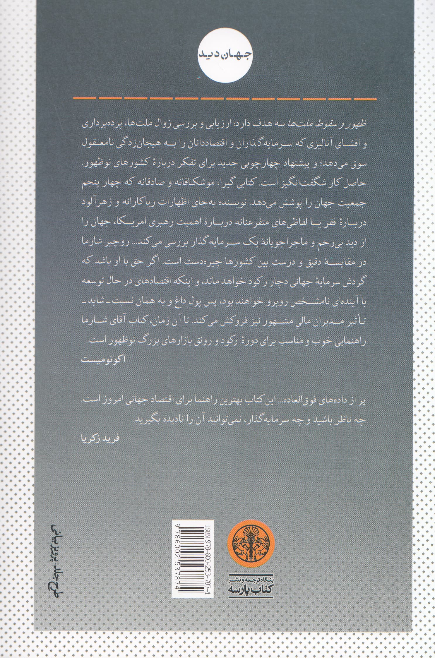 ظهور و سقوط ملت‌ها (نیروهای تغییر در جهان پسابحران)